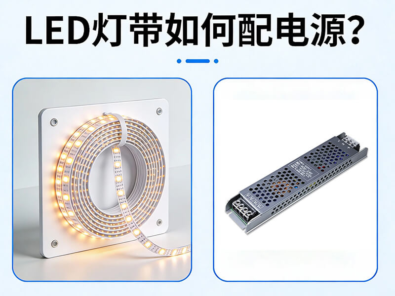 led燈帶配電源 led燈帶配電源